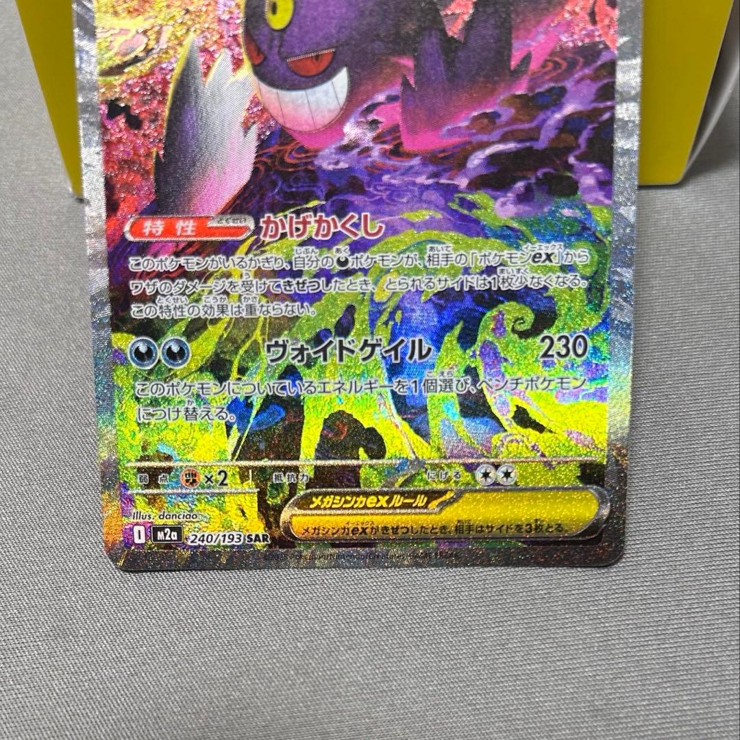 ポケモンカードゲームの「メガゲンガーex SAR