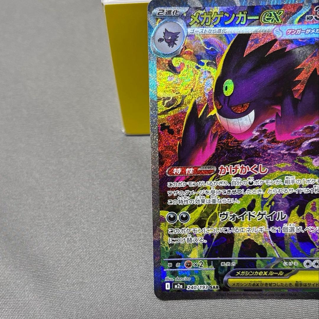 ポケモンカードゲームの「メガゲンガーex SAR