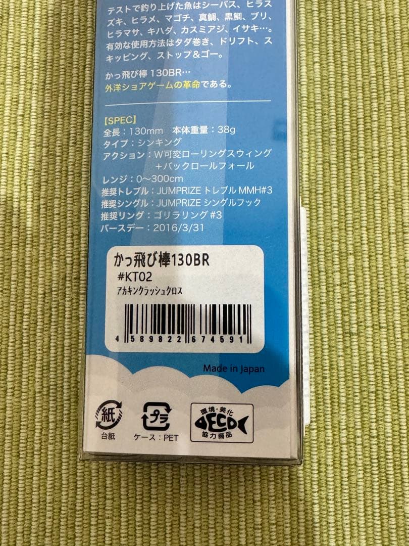 【ジャンプライズ】かっ飛び棒130BRセット②