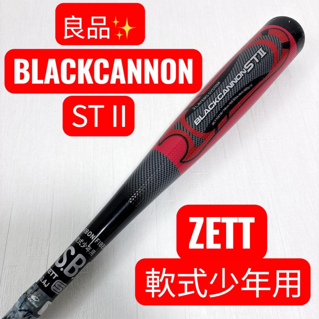 ZETT ブラックキャノン ST II 軟式少年用 バット カーボン 人気モデル