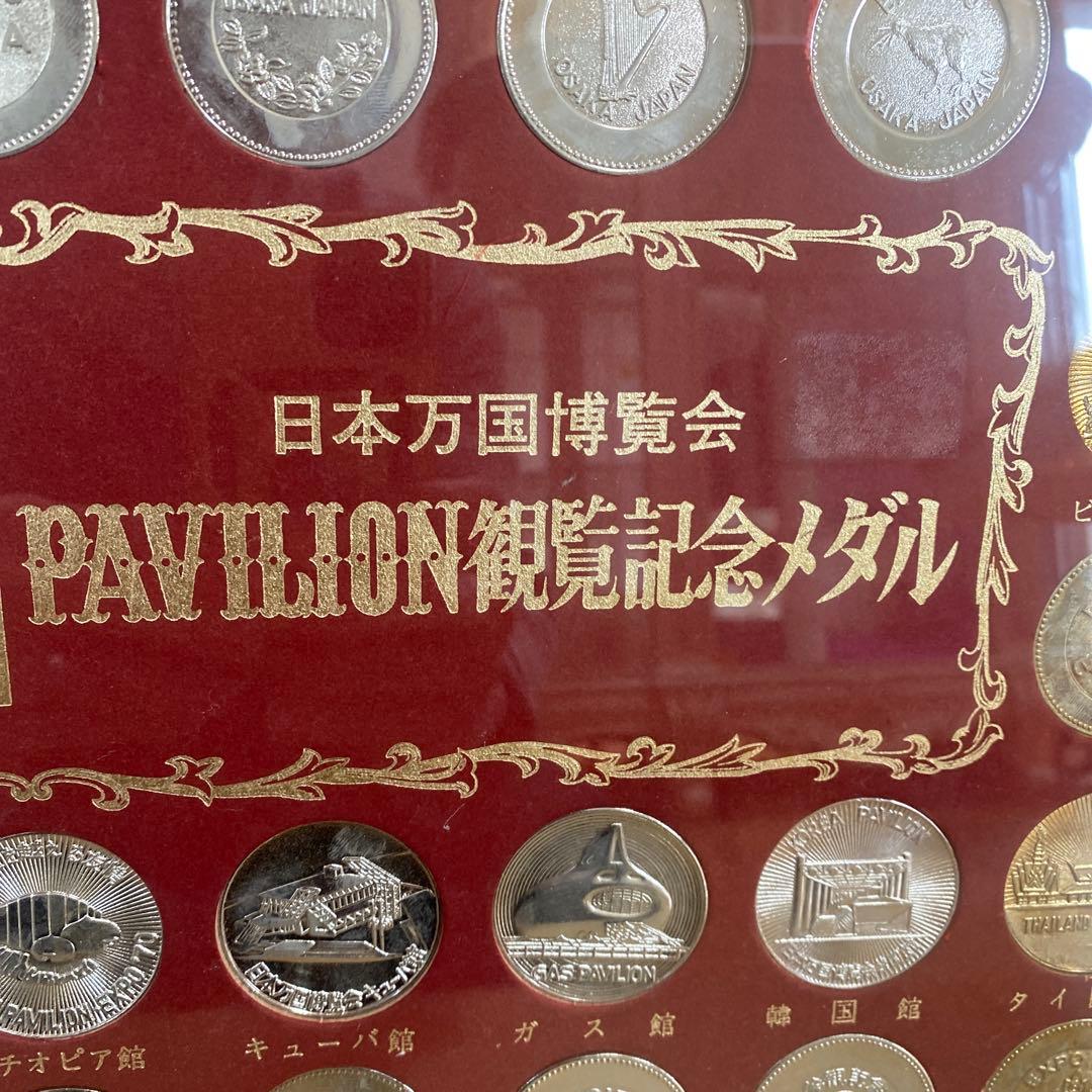 EXPO'70 パビリオン記念メダルコレクション　日本万国博覧会　万博