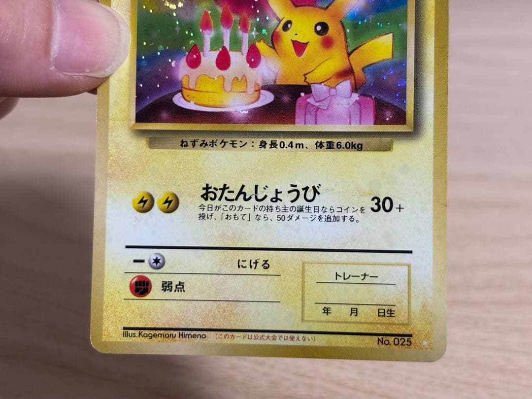 【旧裏】お誕生日ピカチュウ No.025 the 2nd anniversary