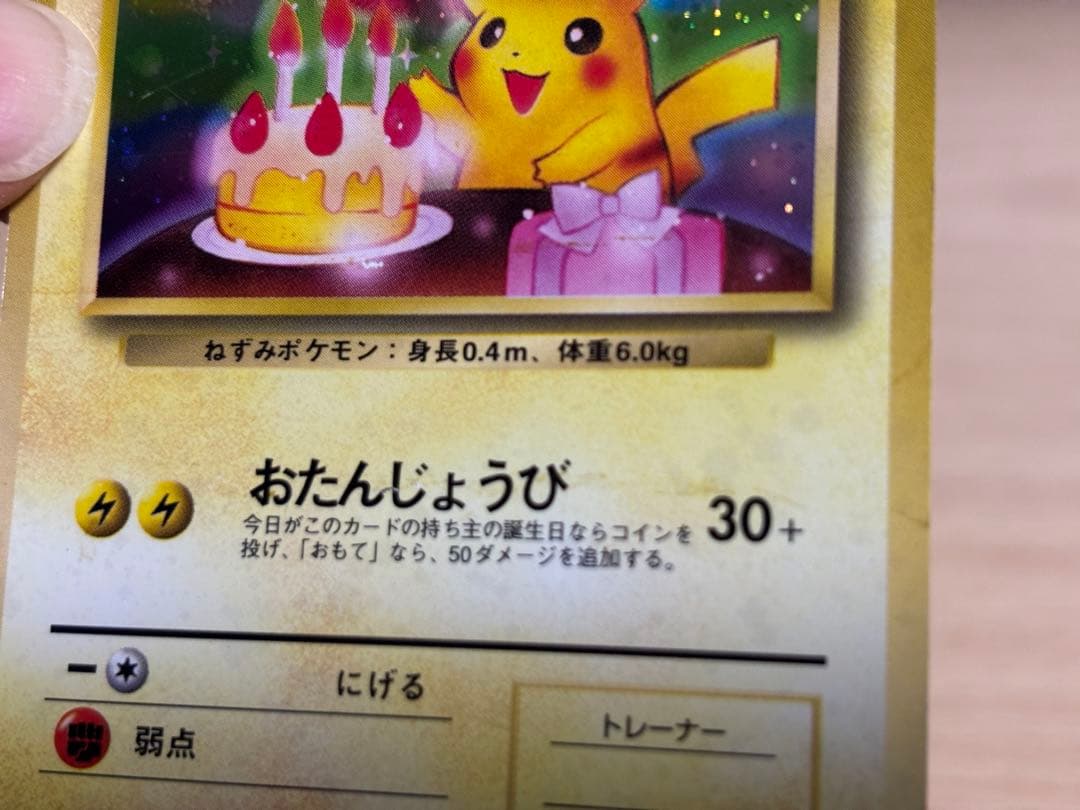 【旧裏】お誕生日ピカチュウ No.025 the 2nd anniversary