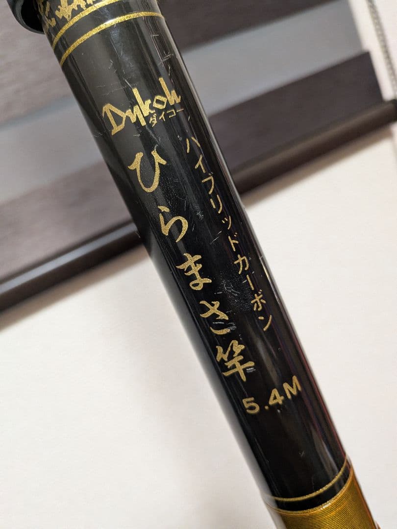 ダイコーハイブリッドカーボンひらまさ竿5.4m