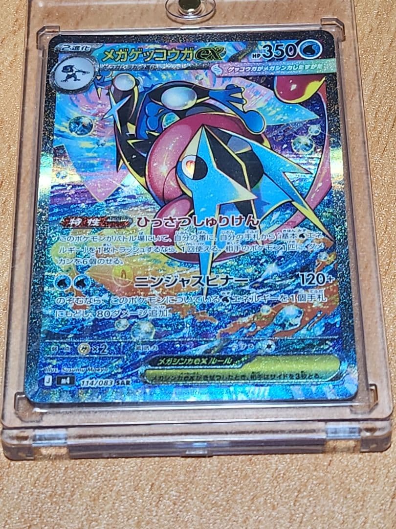 メガゲッコウガex SAR MEGA 拡張パック ニンジャスピナー ポケカ