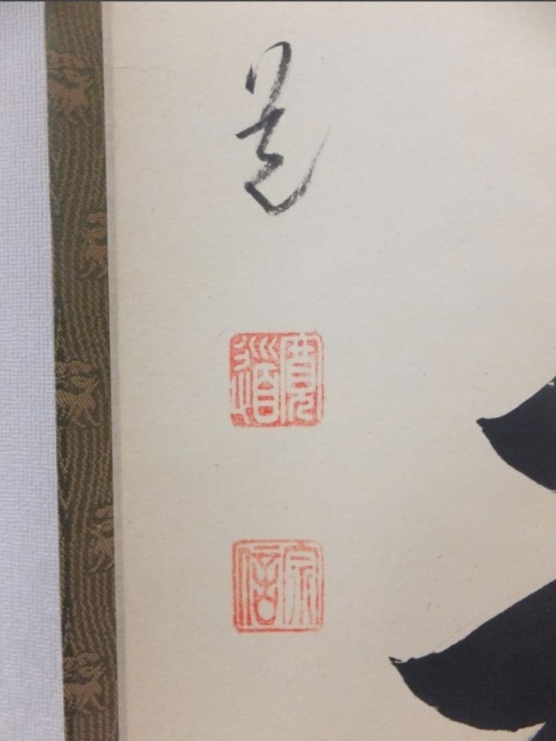 真筆保証 藤田寛道 直筆 蓬莱不老仙 大徳寺 雲林院 小堀明堂 方谷浩明 茶掛