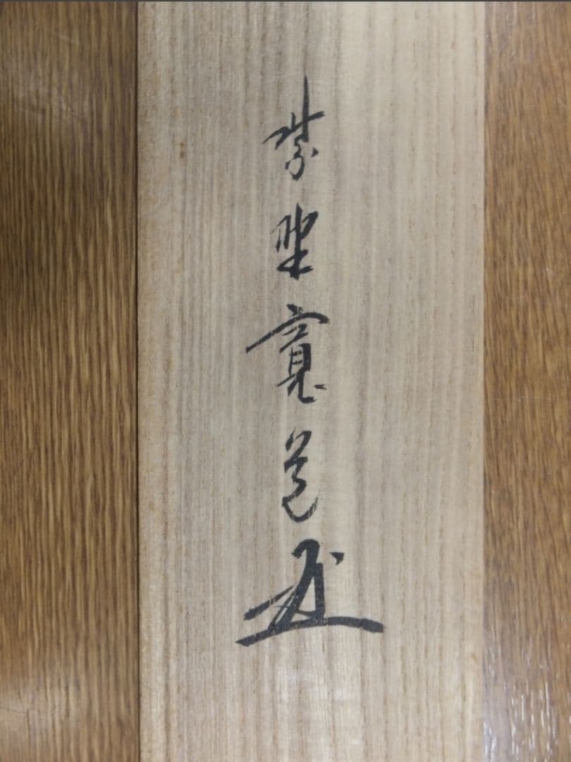 真筆保証 藤田寛道 直筆 蓬莱不老仙 大徳寺 雲林院 小堀明堂 方谷浩明 茶掛