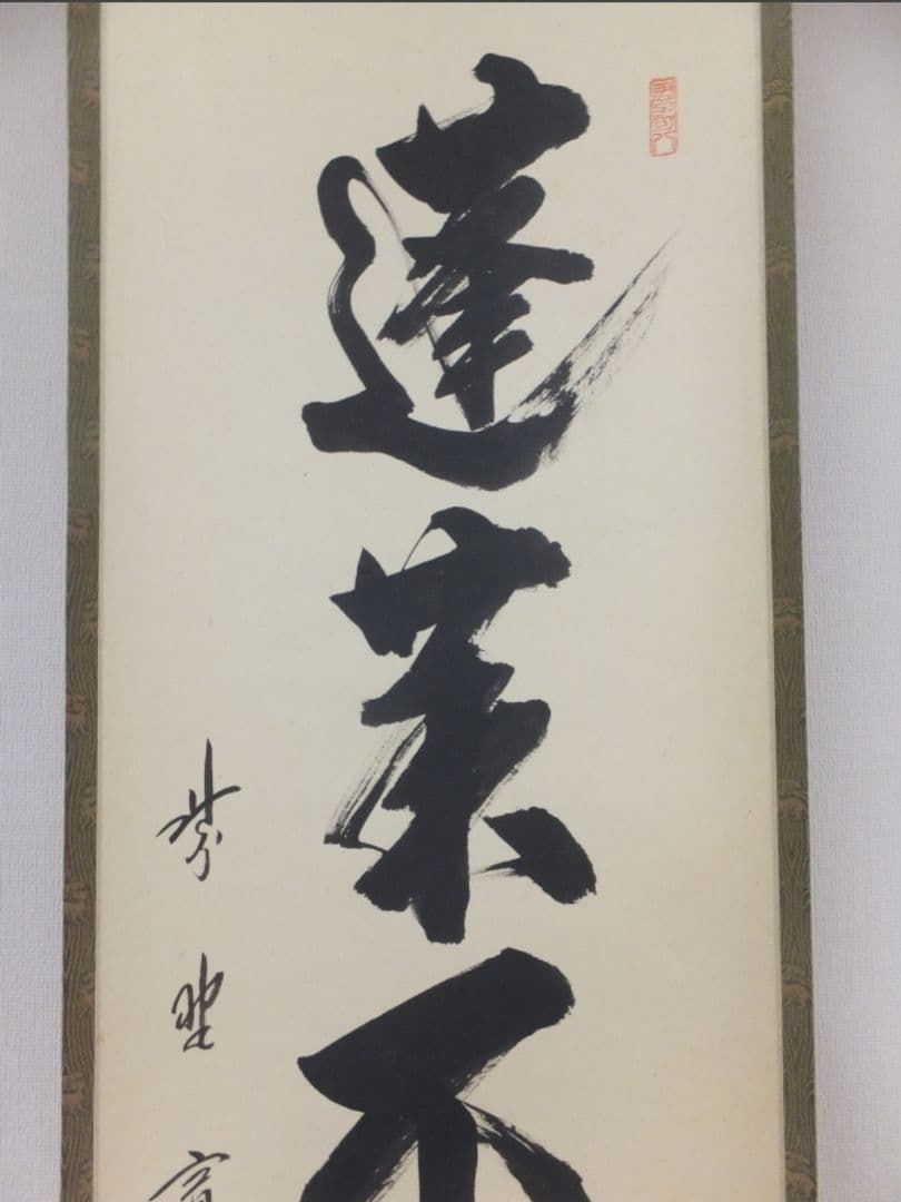 真筆保証 藤田寛道 直筆 蓬莱不老仙 大徳寺 雲林院 小堀明堂 方谷浩明 茶掛