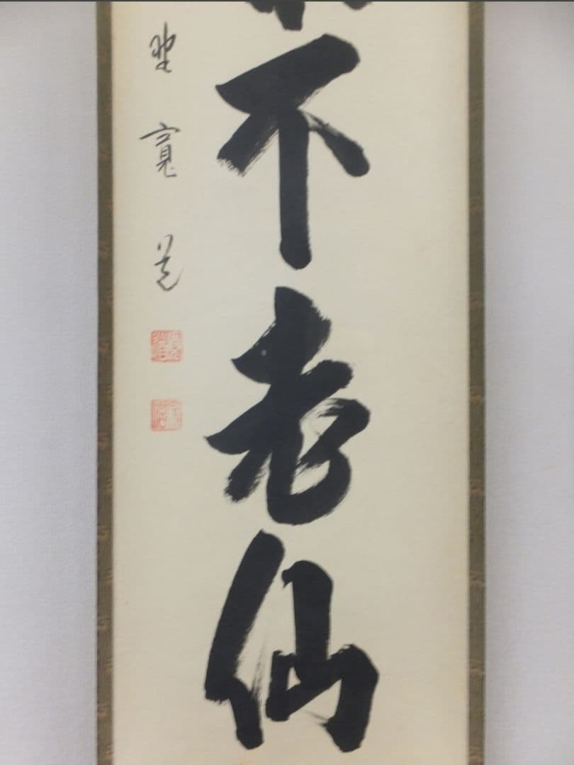 真筆保証 藤田寛道 直筆 蓬莱不老仙 大徳寺 雲林院 小堀明堂 方谷浩明 茶掛