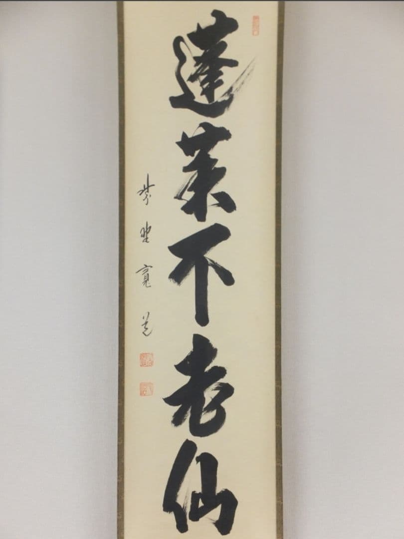 真筆保証 藤田寛道 直筆 蓬莱不老仙 大徳寺 雲林院 小堀明堂 方谷浩明 茶掛