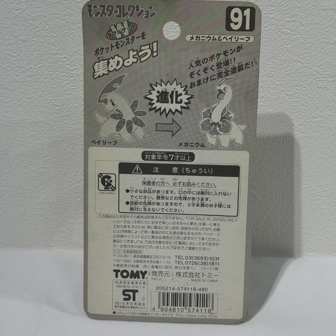 モンスターコレクション　メガニウム&ベイリーフ モンコレ 91 フィギュア