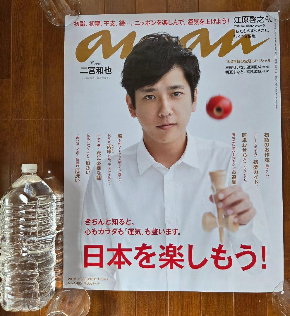 【非売品レアポスター】 嵐 二宮和也 an・an 表紙号特大ポスター