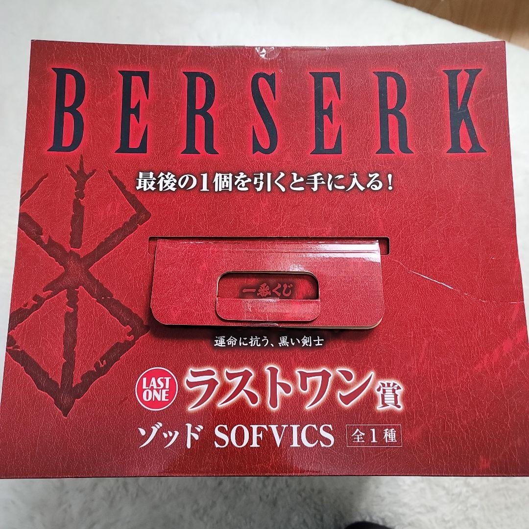 新品未開封　ベルセルク　ラストワン賞　ゾッド