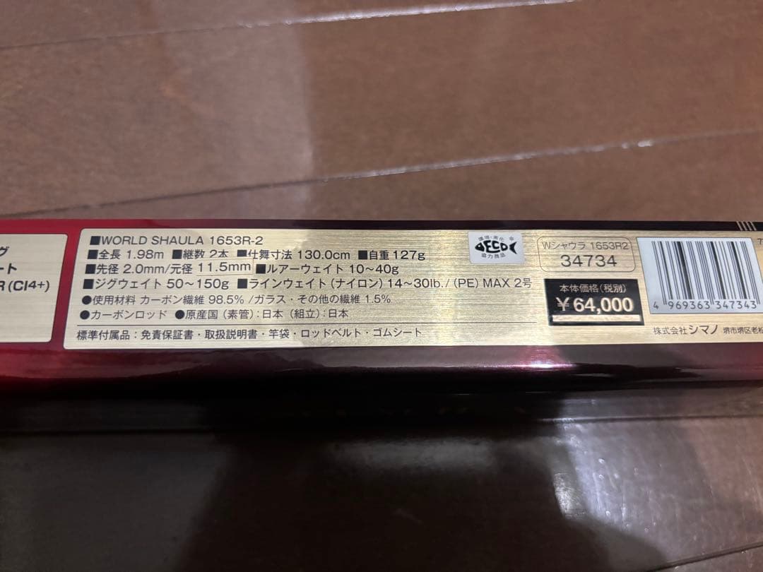 中古　SHIMANO WORLD SHAULA 1653R-2 ロッド