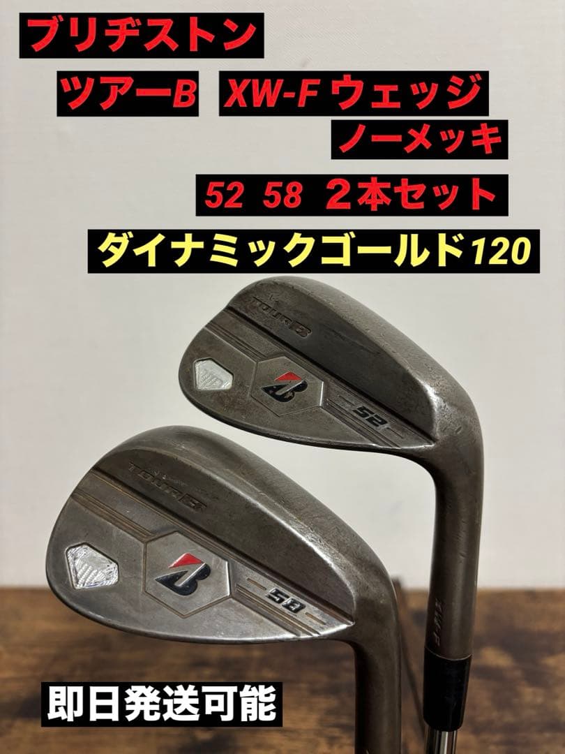 ブリヂストン　ツアーB XW-F ウェッジ　52 58 ２本セット DG120