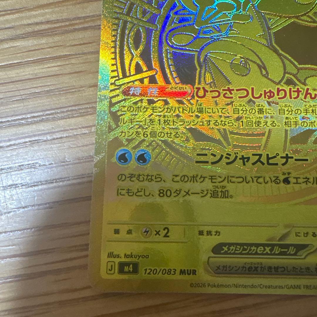 ニンジャスピナー　メガゲッコウガex MUR エラーカード　加工ミス