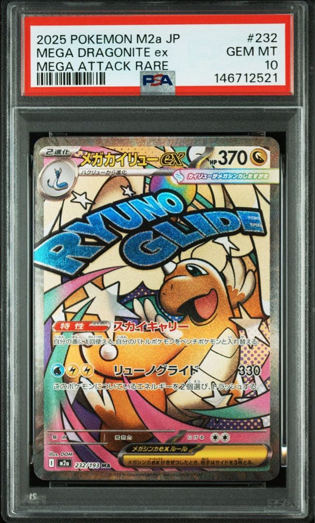 【PSA10】 メガリザードンX メガカイリュー メガゲンガー MA 3連番