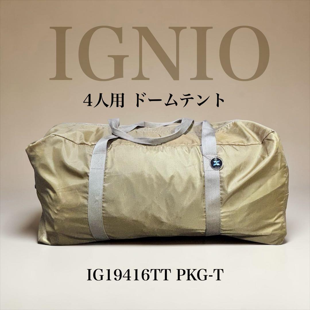 ✨美品✨ IGNIO イグニオ ドームテント タープセット 4人用