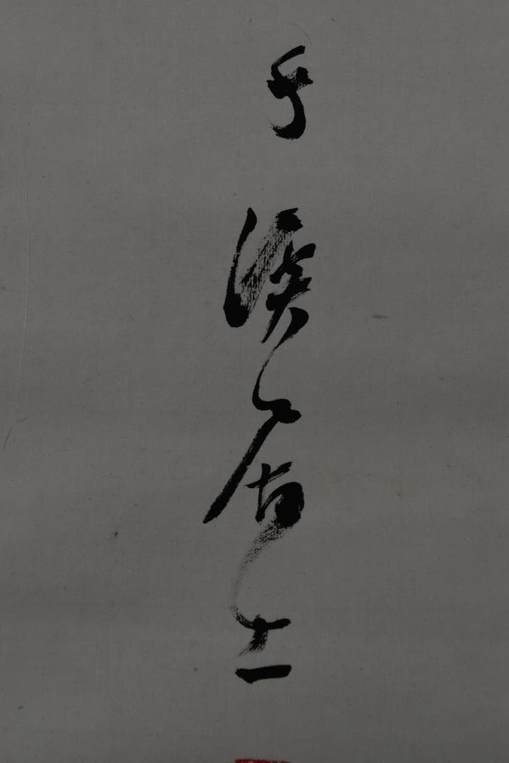 【真作】藤波千渓/五言絶句/二行書/掛軸☆宝船☆Z-712