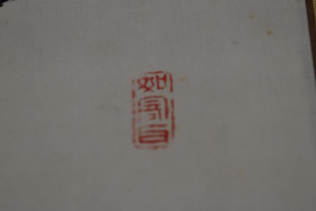 【真作】藤波千渓/五言絶句/二行書/掛軸☆宝船☆Z-712