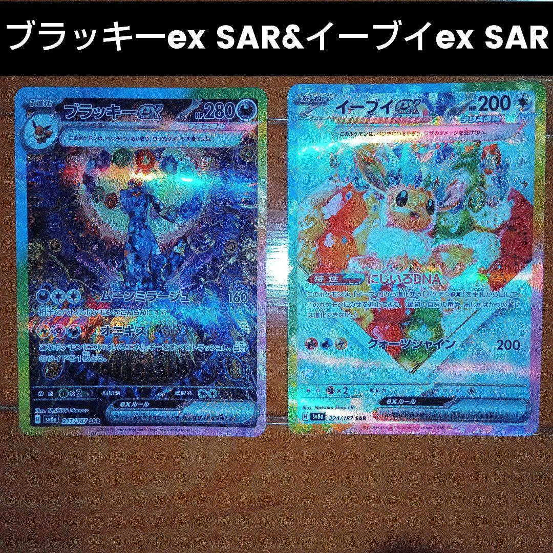 ブラッキーex SARとイーブイex SAR２枚セット　テラスタルフェス