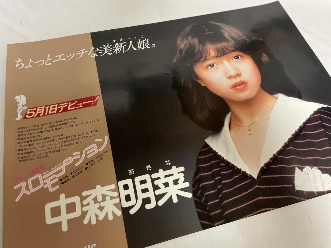 【本日限定価格】中森明菜 デビュー告知ポスター B3 スローモーション