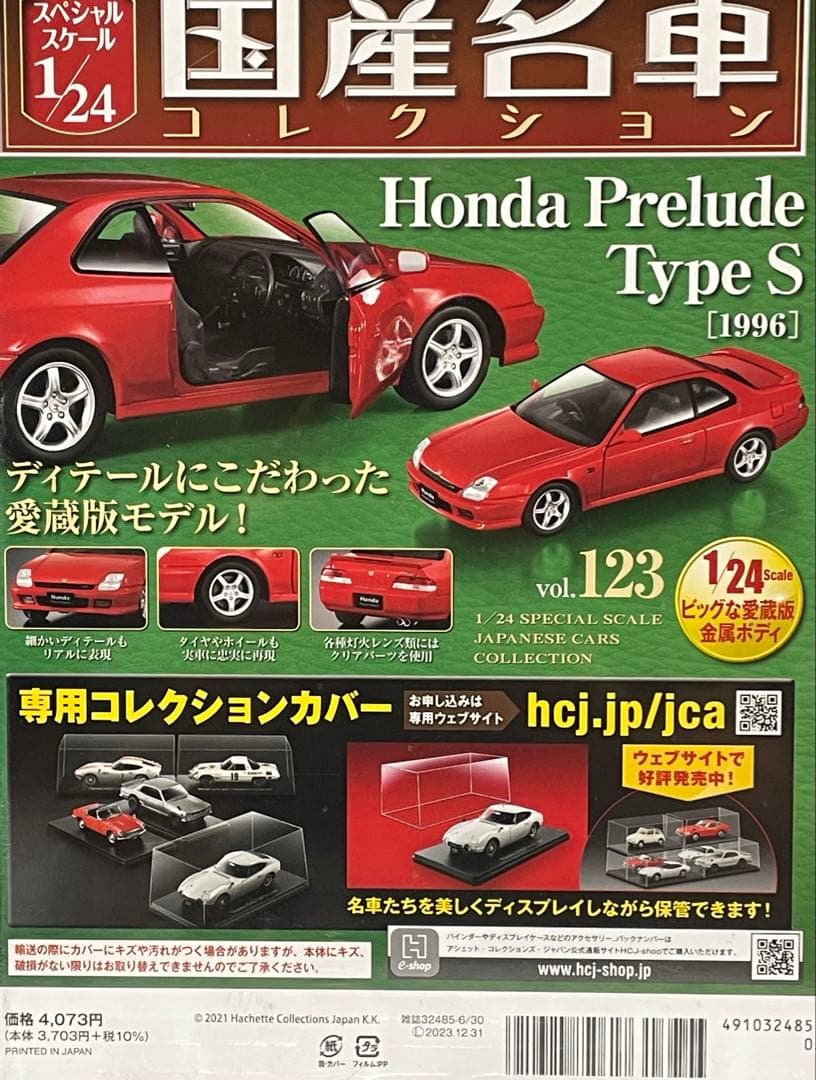 1/24 国産名車コレクション#123 HONDAプレリュードtypeS
