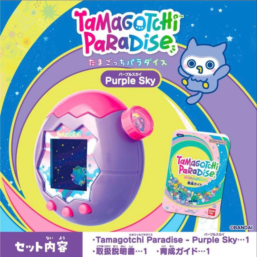 たまごっちパラダイス パープルスカイ Purple Sky 紫