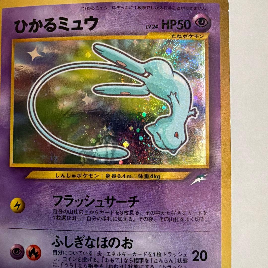 月刊コロコロコミック01年5月号　おまけカード PROMO ひかるミュウ