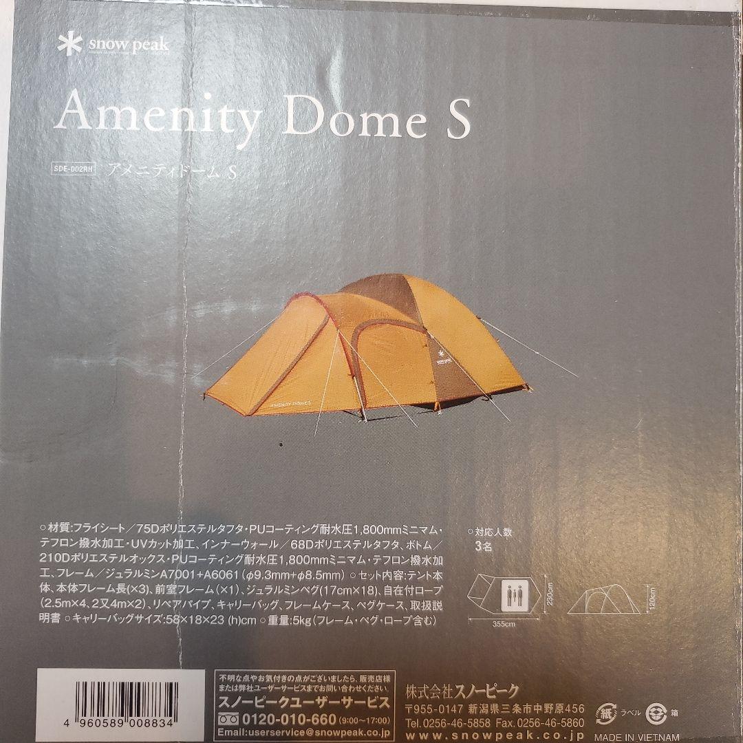 新品未使用品　スノーピーク アメニティドームS テントSDE-002RH