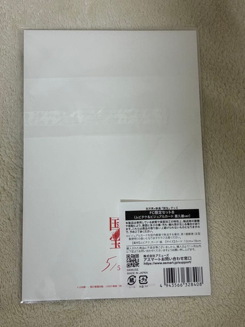 吉沢亮　映画　国宝　限定グッズ　ムビチケ　ビジュアルカード
