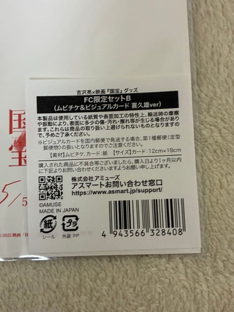 吉沢亮　映画　国宝　限定グッズ　ムビチケ　ビジュアルカード