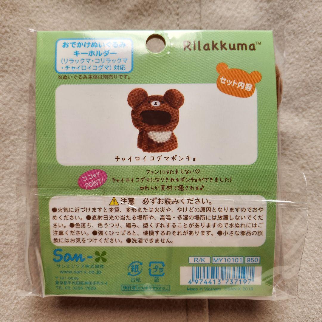 いつでもいっしょ♪おきがえリラックマ（チャイロイコグマポンチョ）