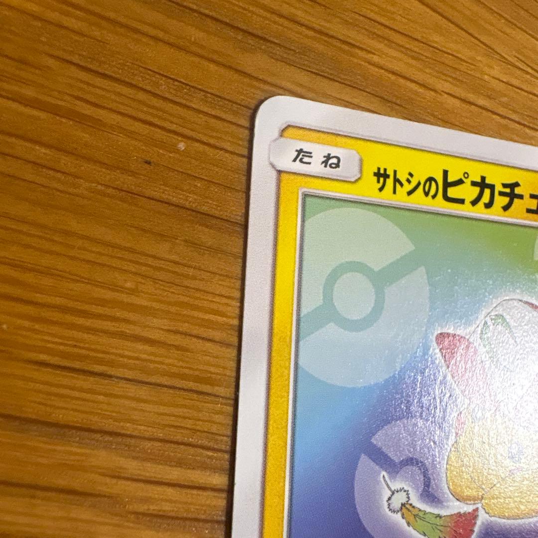 ポケモンカード　サトシのピカチュウ
