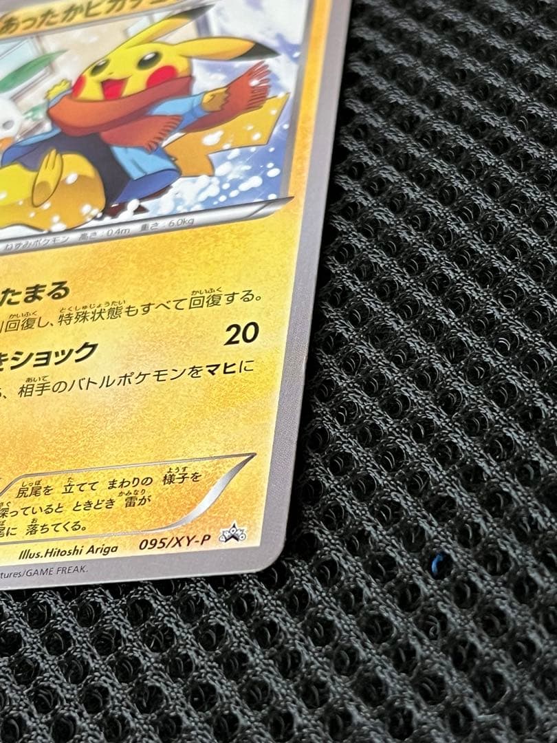 ポケモンカード あったかピカチュウ