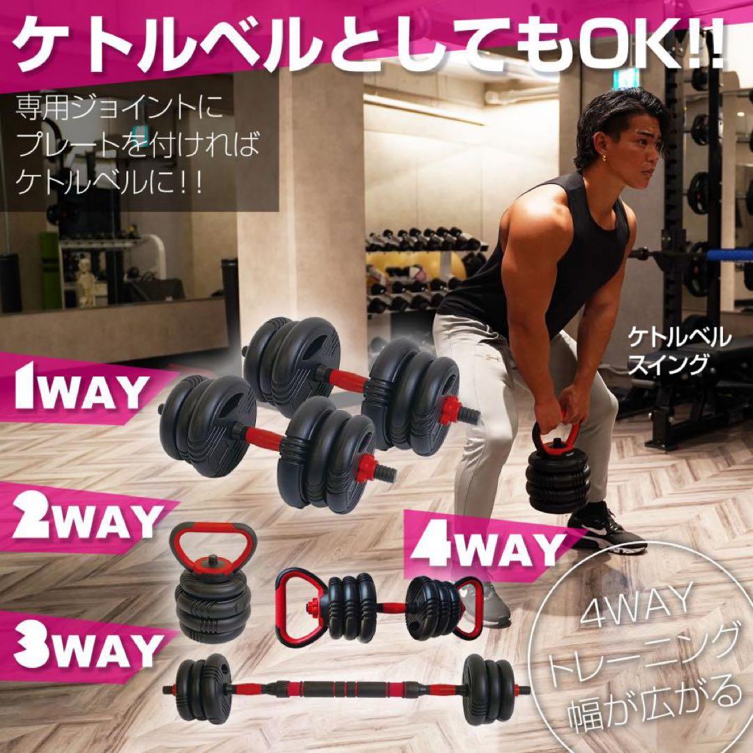 【新品】ダンベル 可変式 20kg 2個セット 4way バーベル ケトルベル