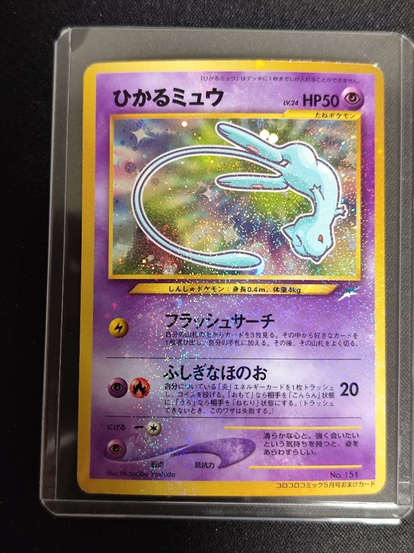 ひかるミュウ_「月刊コロコロコミック01年5月号」 おまけカード PROMO 第