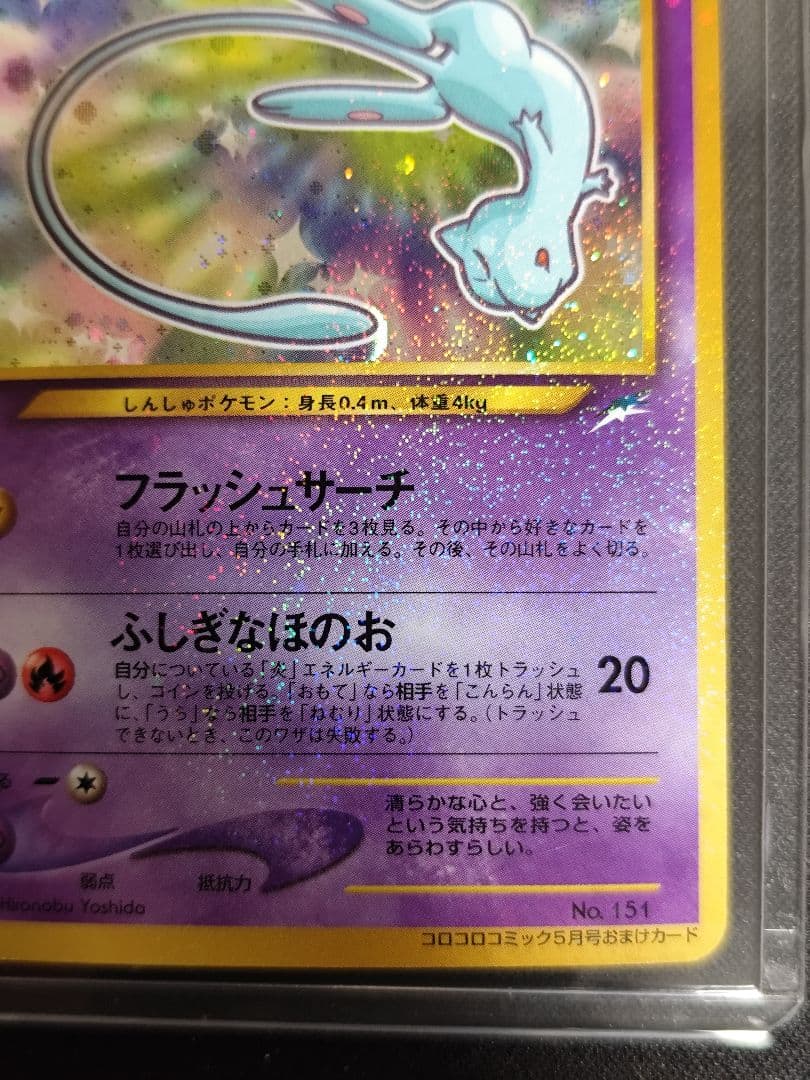 ひかるミュウ_「月刊コロコロコミック01年5月号」 おまけカード PROMO 第