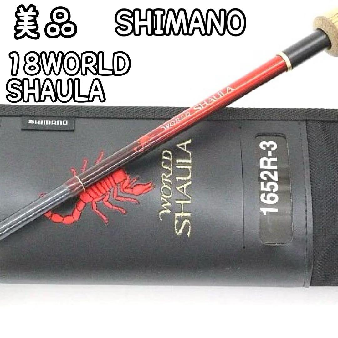 美品　shimano 18 ワールドシャウラ　1652R-3 釣竿　ケース付き