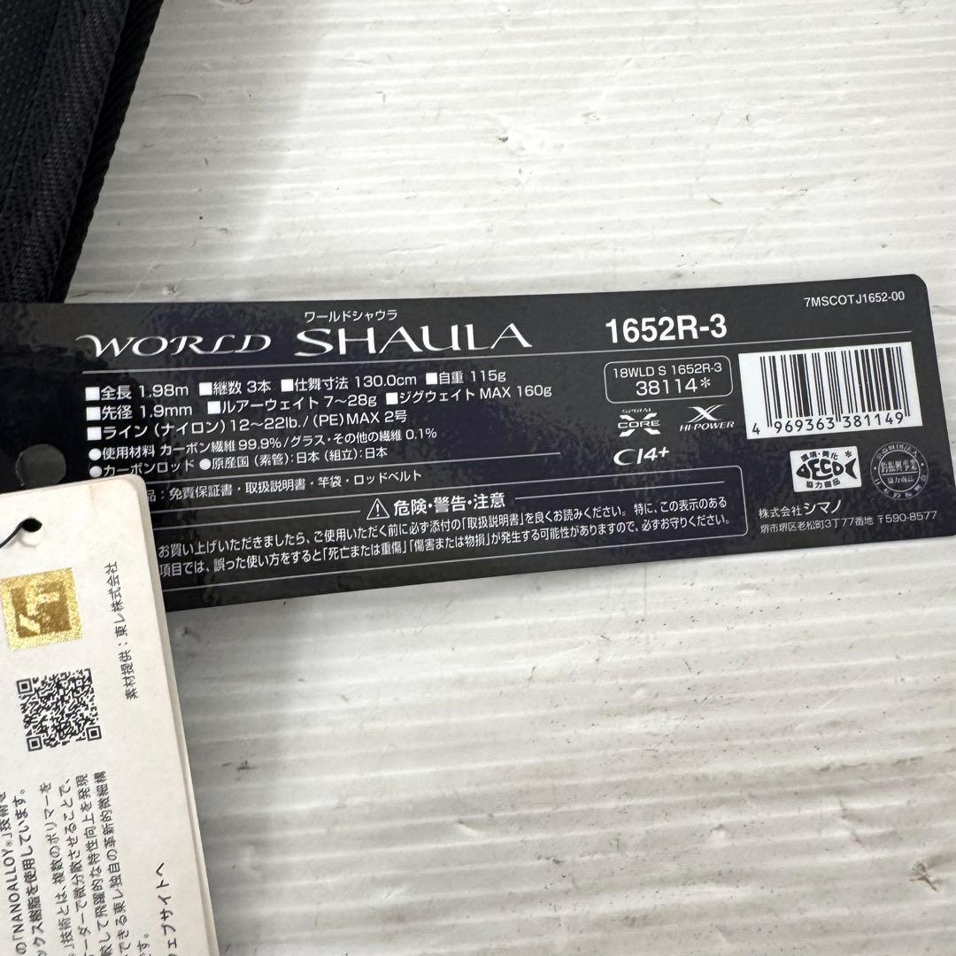 美品　shimano 18 ワールドシャウラ　1652R-3 釣竿　ケース付き