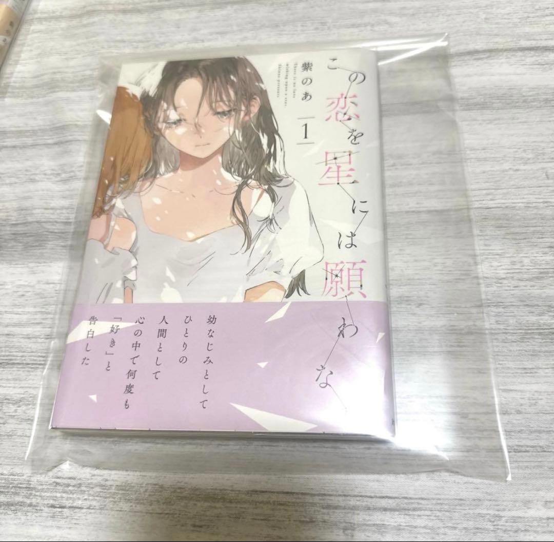 この恋を星には願わない 全巻初版帯付き アクスタ DMMスクラッチ キーホルダー