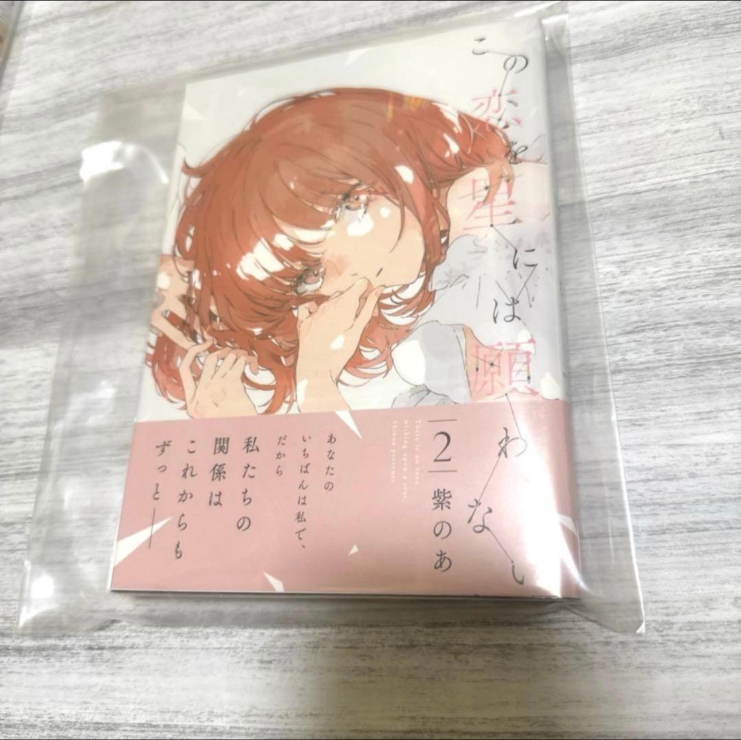 この恋を星には願わない 全巻初版帯付き アクスタ DMMスクラッチ キーホルダー