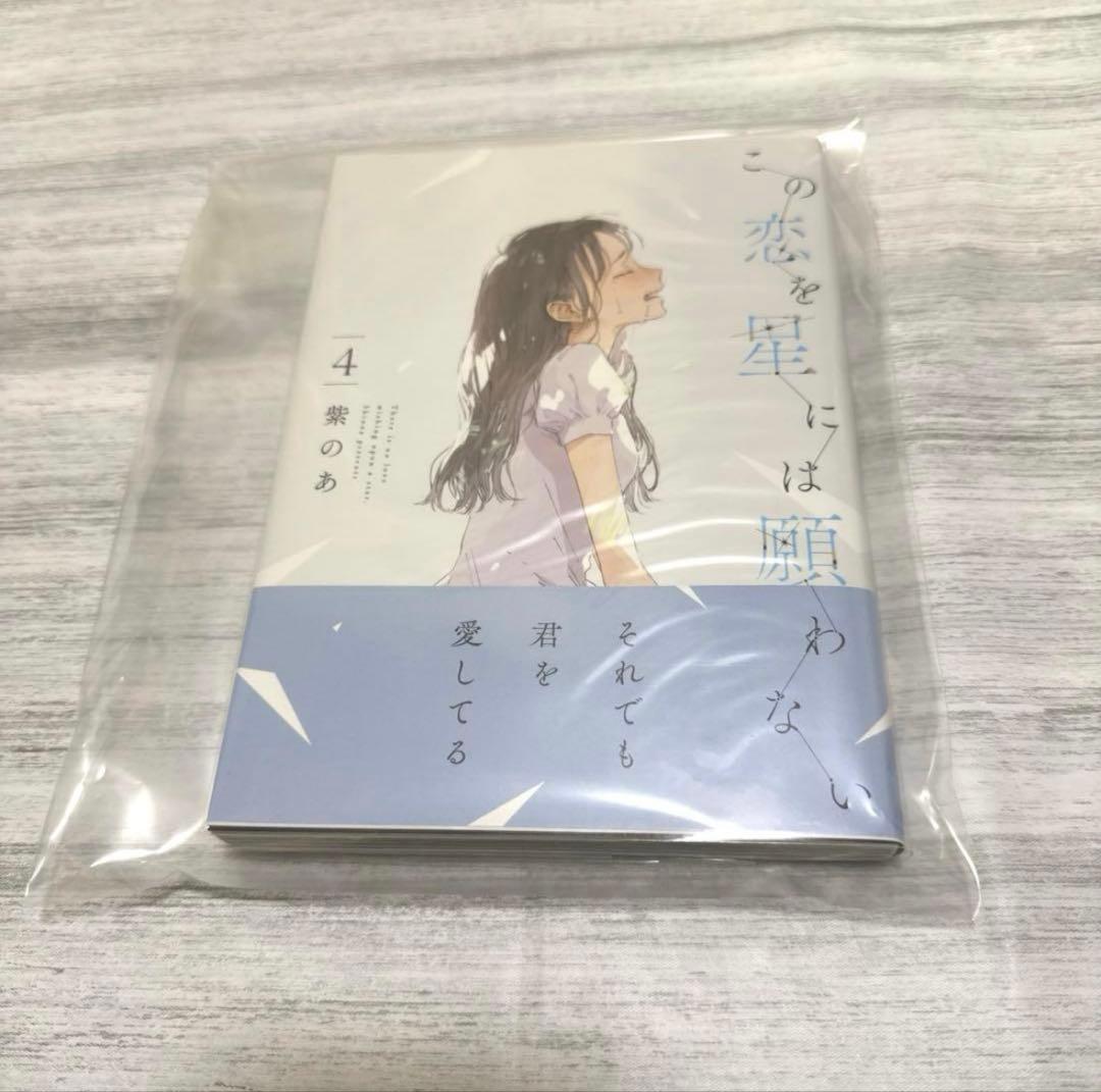 この恋を星には願わない 全巻初版帯付き アクスタ DMMスクラッチ キーホルダー