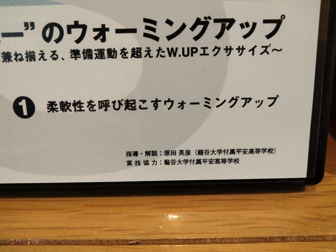 野球　ウォーミングアップ 　龍谷大平安　DVD　高校野球