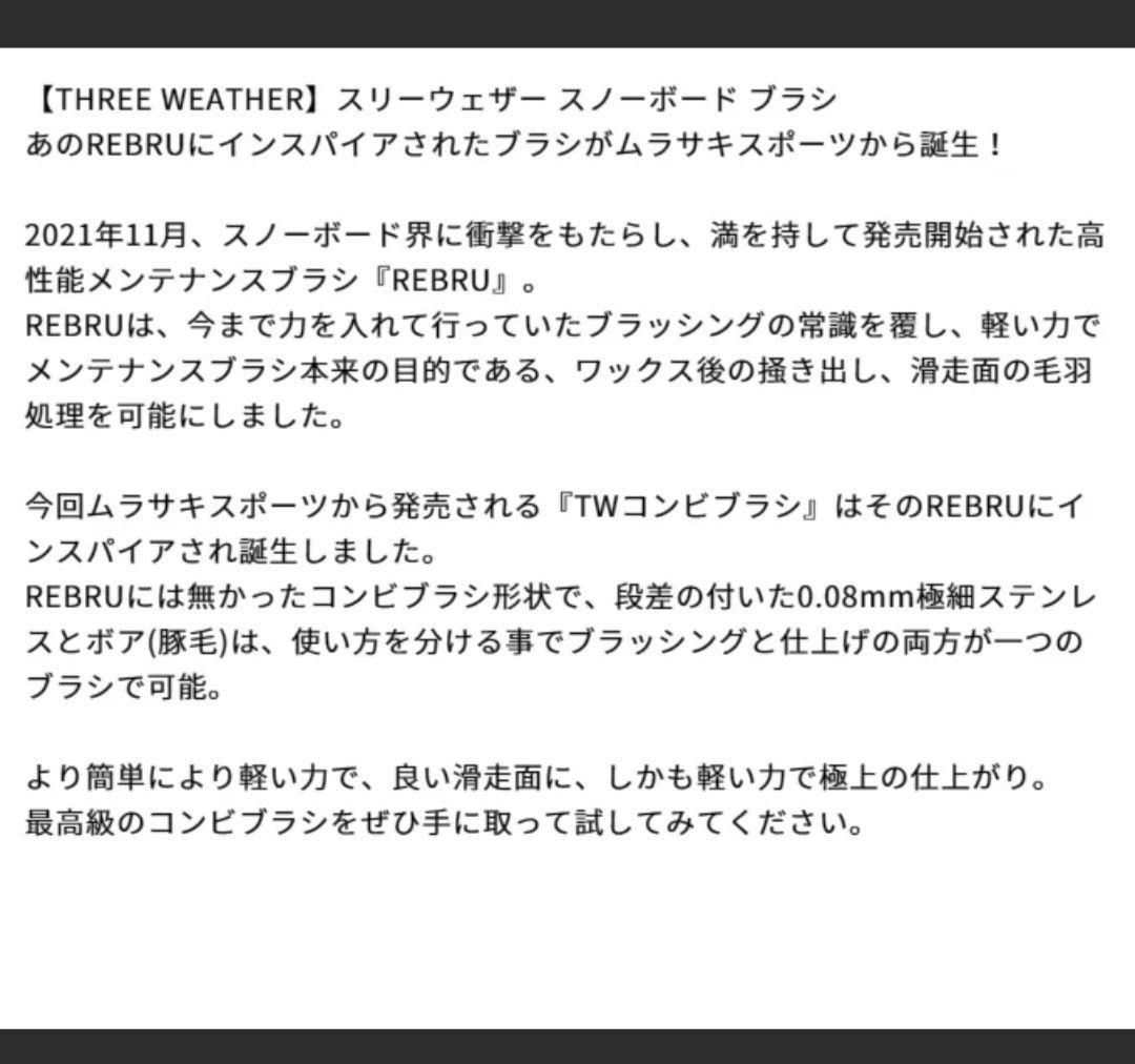 THREE WEATHER スノーボード　コンビブラシ スリーウェザー