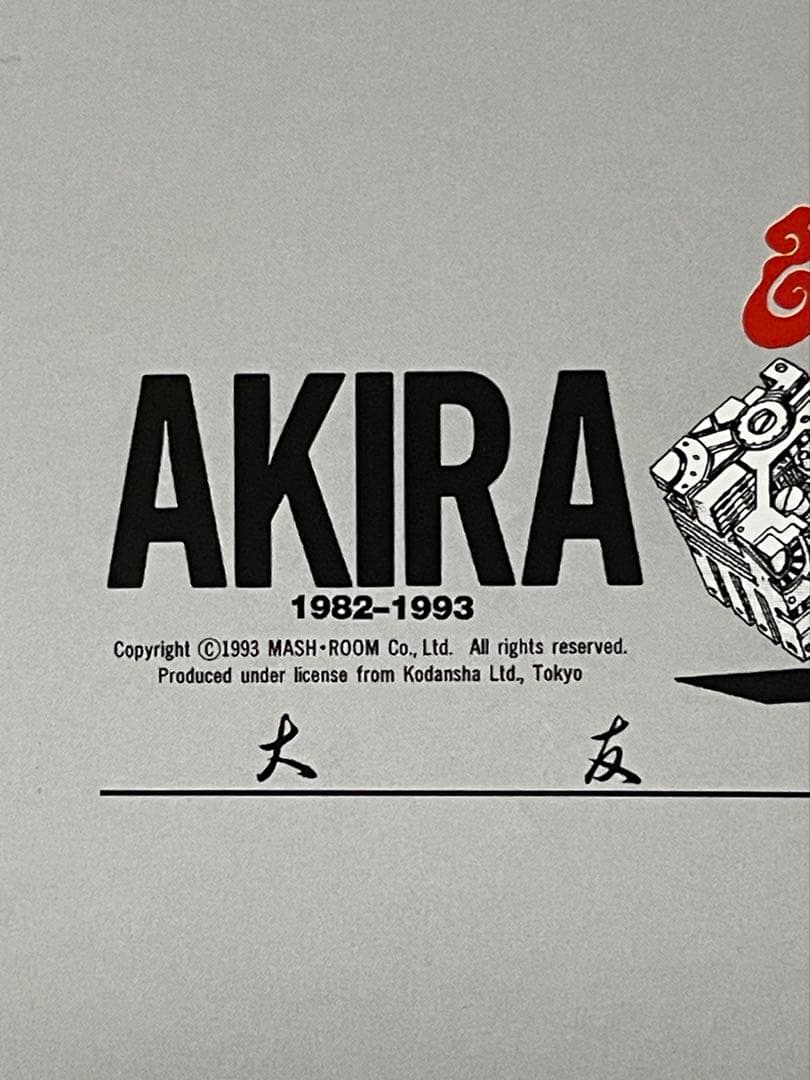 AKIRA 金田 ポスター 大友克洋 アキラ