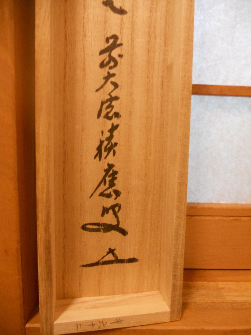掛け軸 大徳寺 宝林寺 福本積應 『松無古今色』一行書 紙本 茶道具 掛軸 美品