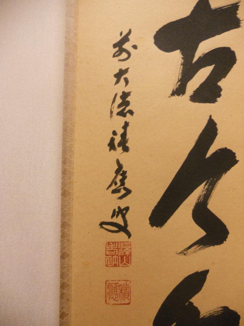 掛け軸 大徳寺 宝林寺 福本積應 『松無古今色』一行書 紙本 茶道具 掛軸 美品