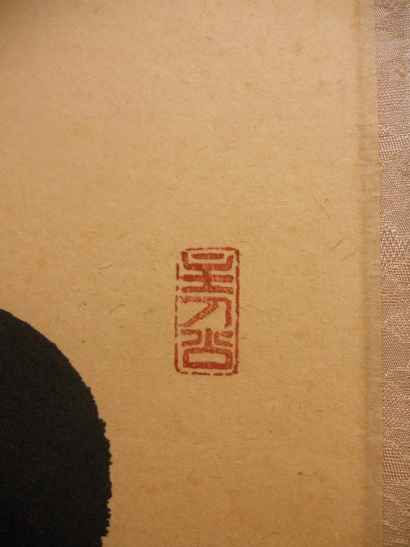 掛け軸 大徳寺 宝林寺 福本積應 『松無古今色』一行書 紙本 茶道具 掛軸 美品