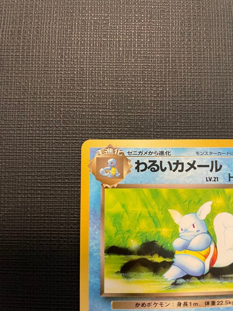 ポケモンカード　⑧旧裏カメール　美品